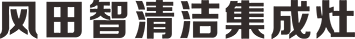 风田集成灶logo